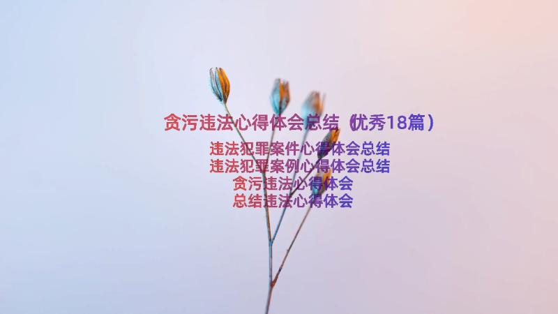 贪污违法心得体会总结（优秀18篇）