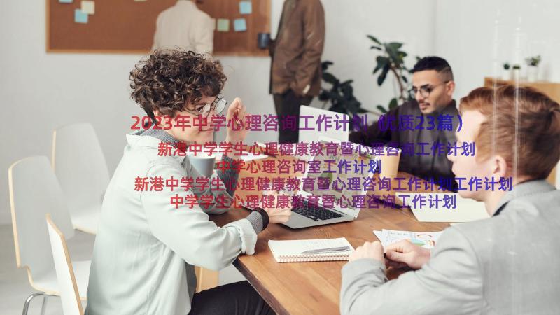 2023年中学心理咨询工作计划（优质23篇）