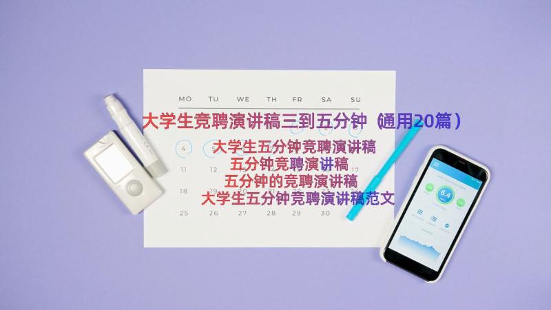 大学生竞聘演讲稿三到五分钟（通用20篇）