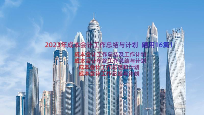 2023年成本会计工作总结与计划（通用16篇）