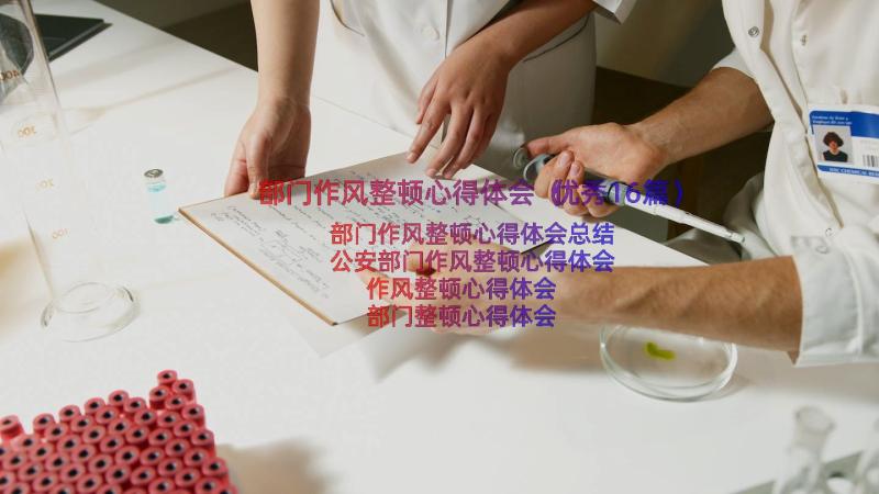 部门作风整顿心得体会（优秀16篇）