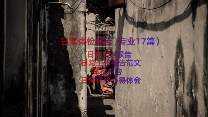 日常体检报告（专业17篇）