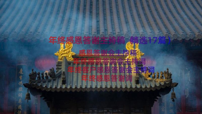 年终感恩答谢主持稿（精选17篇）