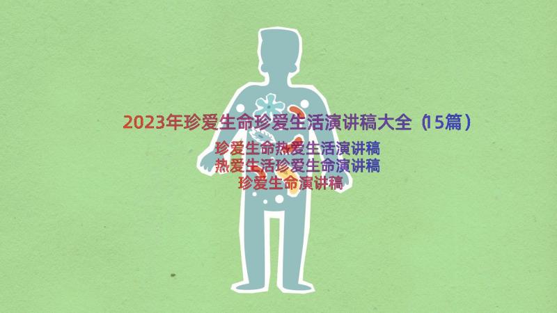 2023年珍爱生命珍爱生活演讲稿大全（15篇）