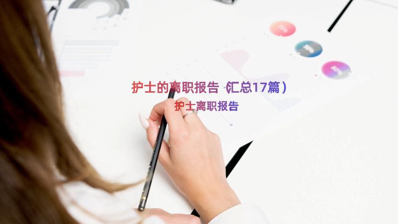 护士的离职报告（汇总17篇）