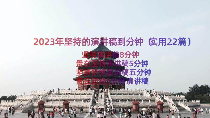 2023年坚持的演讲稿到分钟（实用22篇）