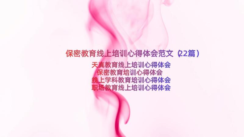 保密教育线上培训心得体会范文（22篇）