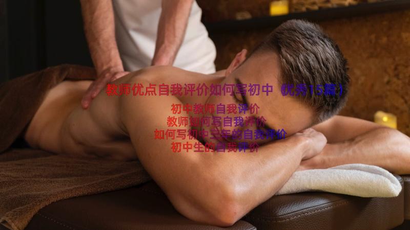 教师优点自我评价如何写初中（优秀15篇）