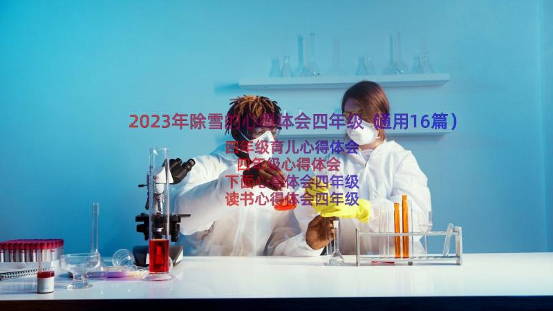 2023年除雪的心得体会四年级（通用16篇）