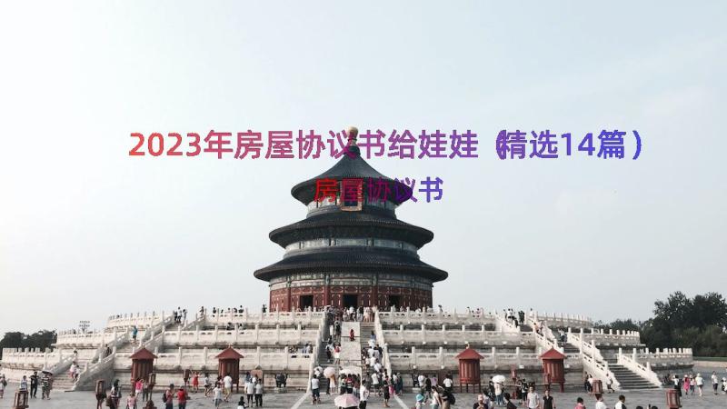 2023年房屋协议书给娃娃（精选14篇）