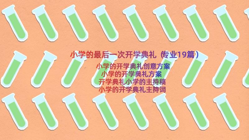 小学的最后一次开学典礼（专业19篇）