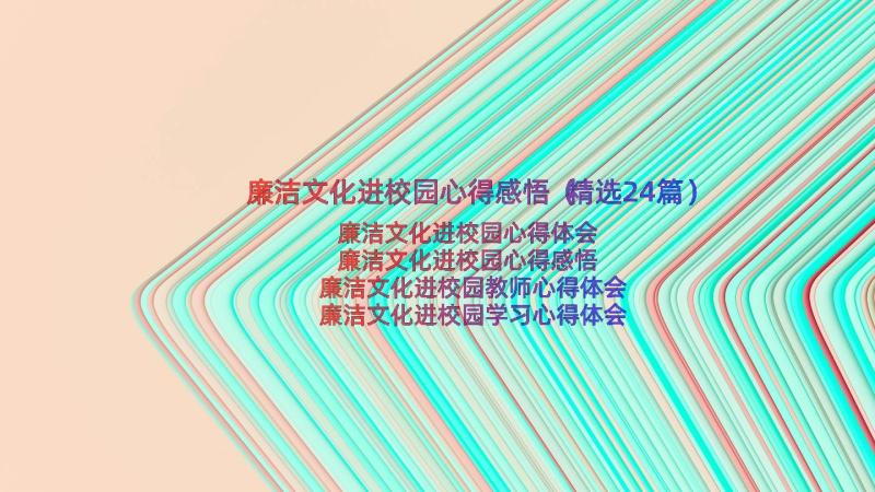 廉洁文化进校园心得感悟（精选24篇）