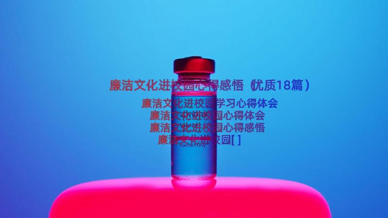 廉洁文化进校园心得感悟（优质18篇）