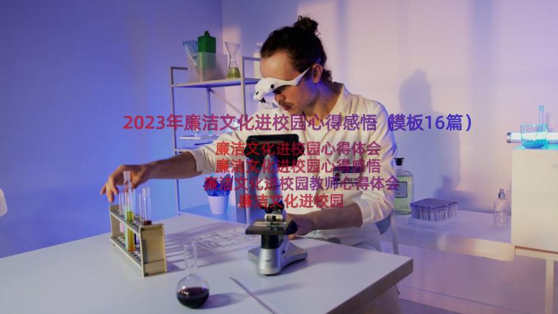 2023年廉洁文化进校园心得感悟（模板16篇）