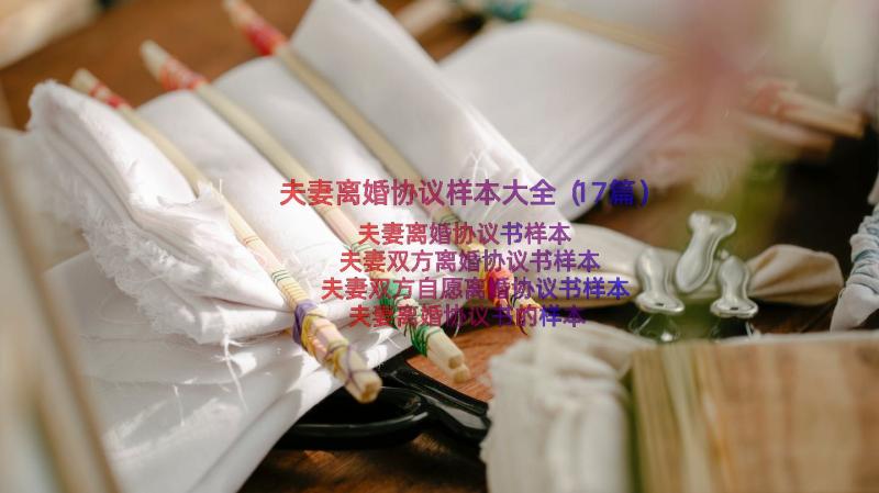 夫妻离婚协议样本大全（17篇）