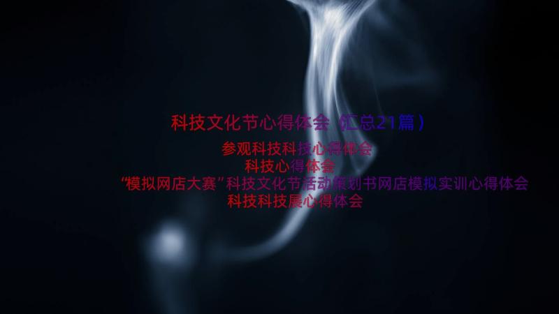 科技文化节心得体会（汇总21篇）