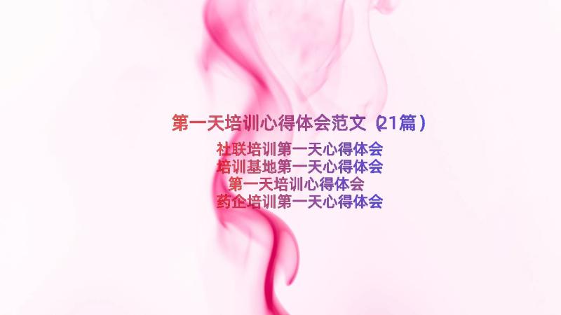 第一天培训心得体会范文（21篇）