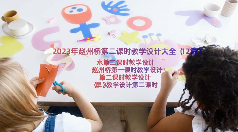 2023年赵州桥第二课时教学设计大全（12篇）