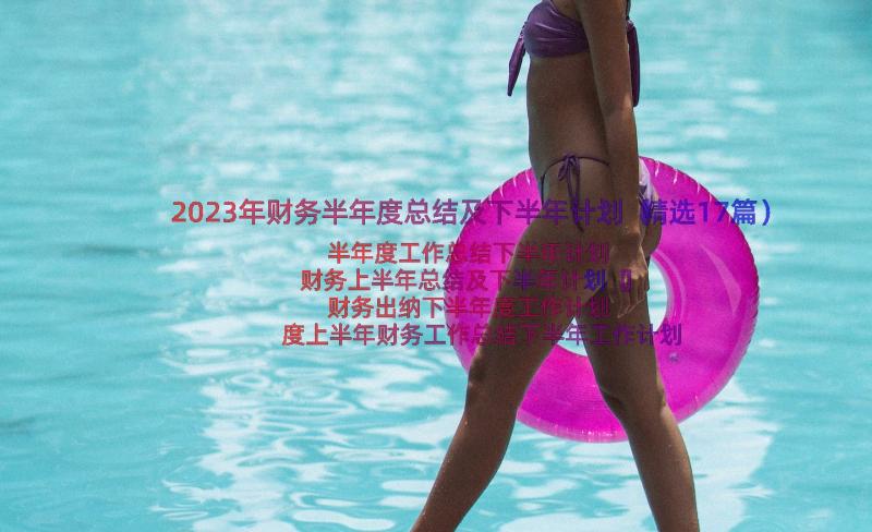 2023年财务半年度总结及下半年计划（精选17篇）