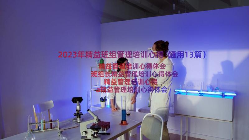 2023年精益班组管理培训心得（通用13篇）