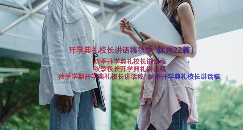 开学典礼校长讲话稿秋季（优秀22篇）