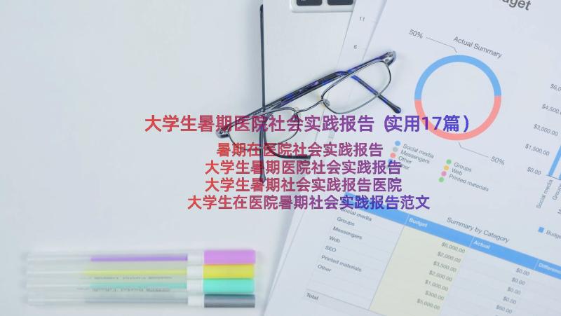 大学生暑期医院社会实践报告（实用17篇）