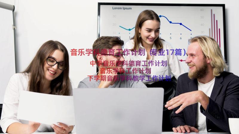 音乐学科德育工作计划（专业17篇）