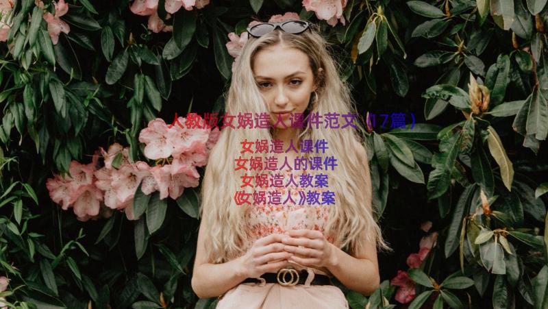 人教版女娲造人课件范文（17篇）