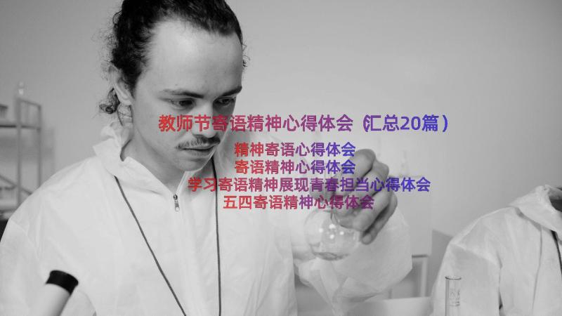 教师节寄语精神心得体会（汇总20篇）