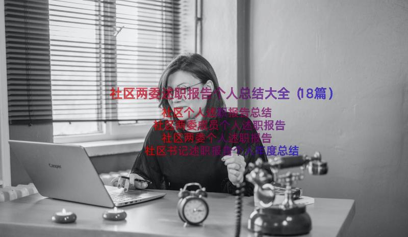 社区两委述职报告个人总结大全（18篇）