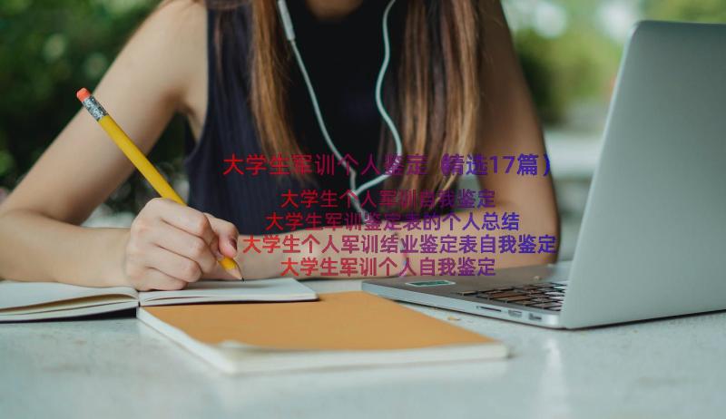 大学生军训个人鉴定（精选17篇）