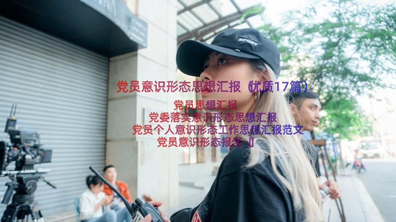 党员意识形态思想汇报（优质17篇）