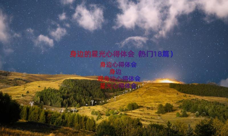 身边的星光心得体会（热门18篇）