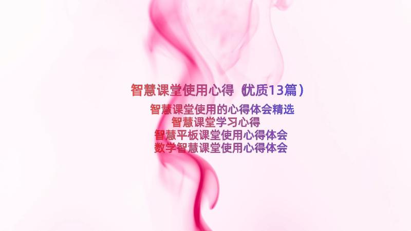 智慧课堂使用心得（优质13篇）