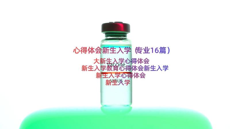 心得体会新生入学（专业16篇）