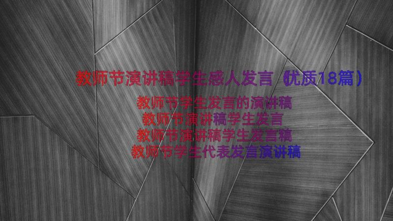 教师节演讲稿学生感人发言（优质18篇）