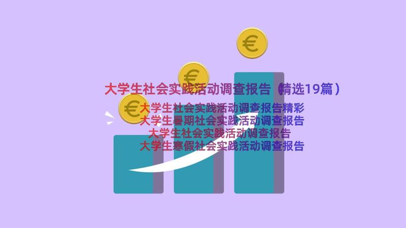 大学生社会实践活动调查报告（精选19篇）