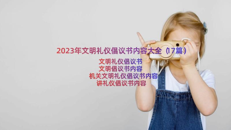 2023年文明礼仪倡议书内容大全（17篇）