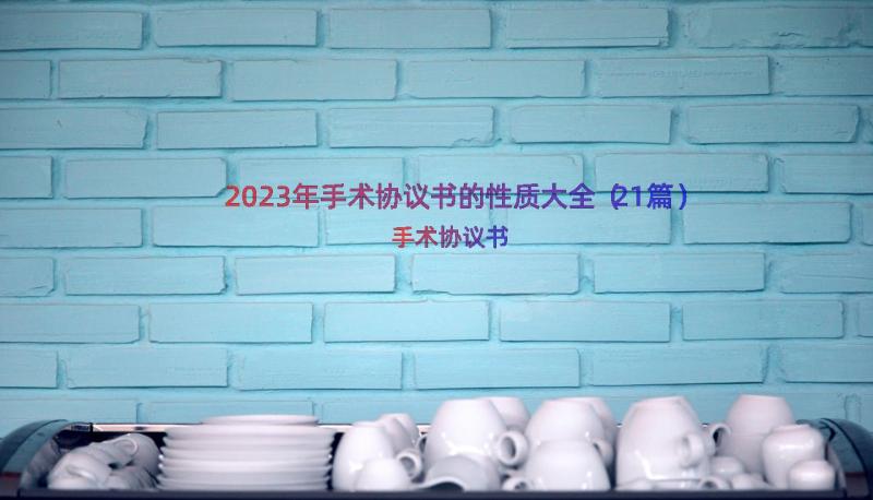 2023年手术协议书的性质大全（21篇）