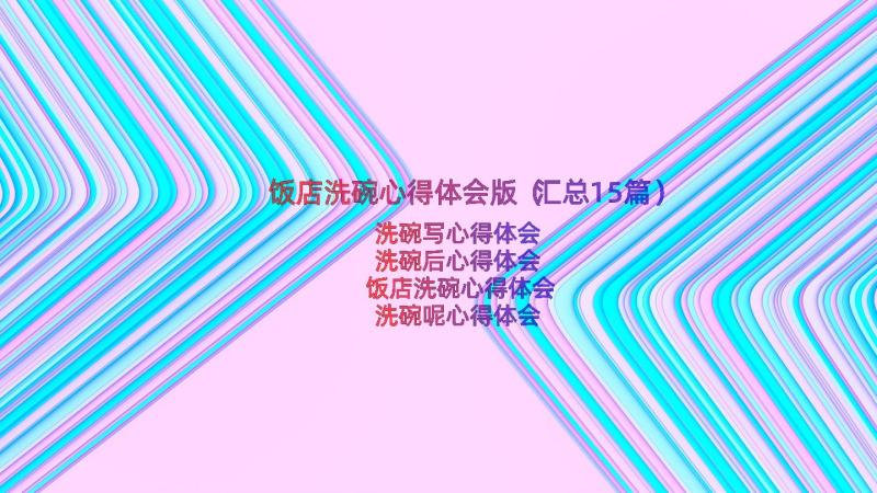 饭店洗碗心得体会版（汇总15篇）