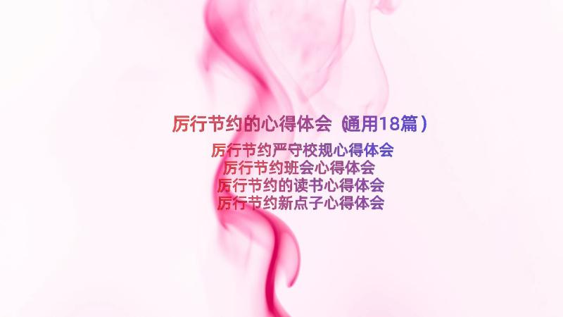 厉行节约的心得体会（通用18篇）