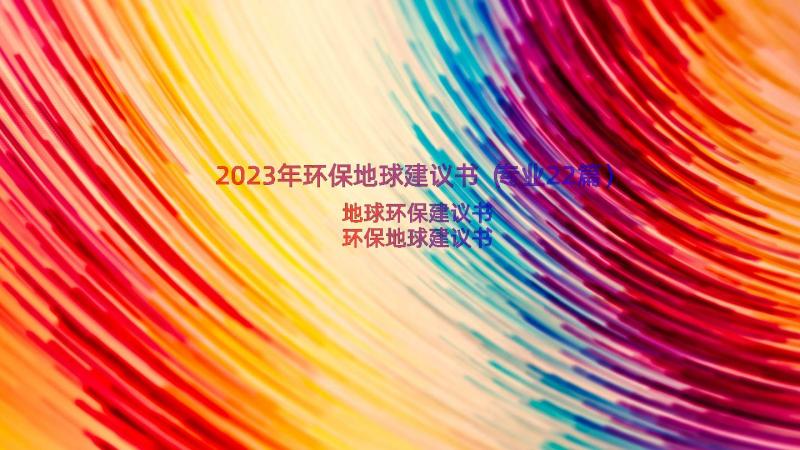 2023年环保地球建议书（专业22篇）