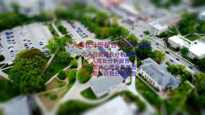 个人成长分析报告（实用18篇）