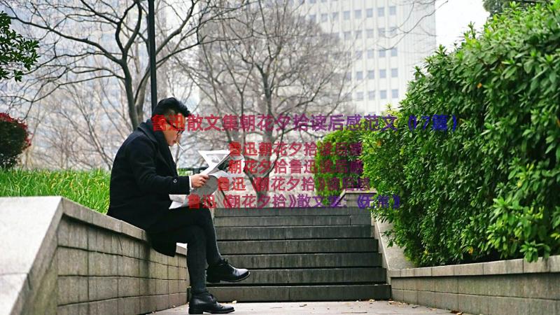 鲁迅散文集朝花夕拾读后感范文（17篇）