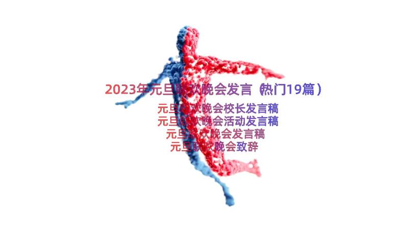 2023年元旦联欢晚会发言（热门19篇）