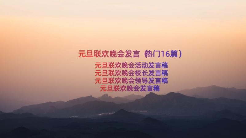 元旦联欢晚会发言（热门16篇）