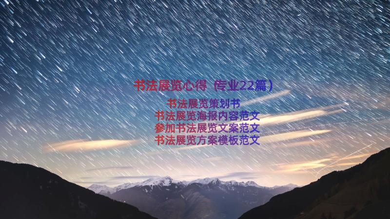 书法展览心得（专业22篇）