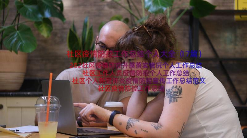 社区疫情防控工作总结个人大全（17篇）