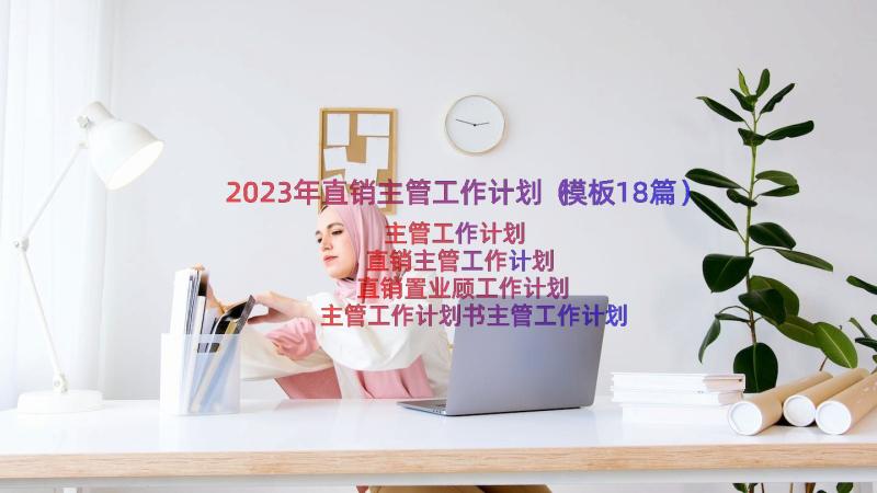 2023年直销主管工作计划（模板18篇）