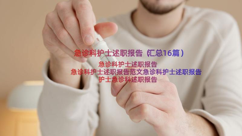 急诊科护士述职报告（汇总16篇）